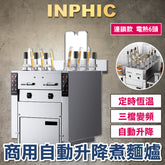 INPHIC-營業用煮麵爐 自動升降六/三頭煮麵川燙爐 多功能電熱瓦斯煮麵機 麻辣燙滷味爐 連鎖餐飲設備 電熱6口煮麵爐 餐飲設備 臺灣餐飲設備公司-IMLD007404A